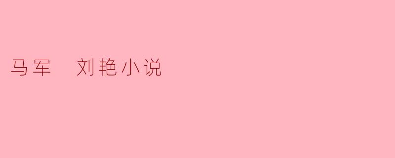 马军 刘艳小说